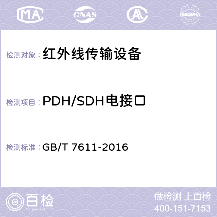 PDH/SDH电接口 GB/T 7611-2016 数字网系列比特率电接口特性