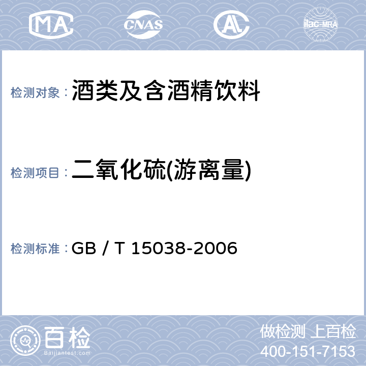 二氧化硫(游离量) 葡萄酒、果酒通用分析方法 GB / T 15038-2006