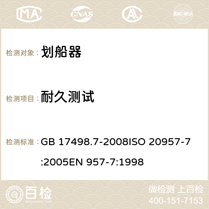 耐久测试 固定式健身器材 第7部分: 划船器 附加的特殊安全要求和试验方法 GB 17498.7-2008
ISO 20957-7:2005
EN 957-7:1998 5.6