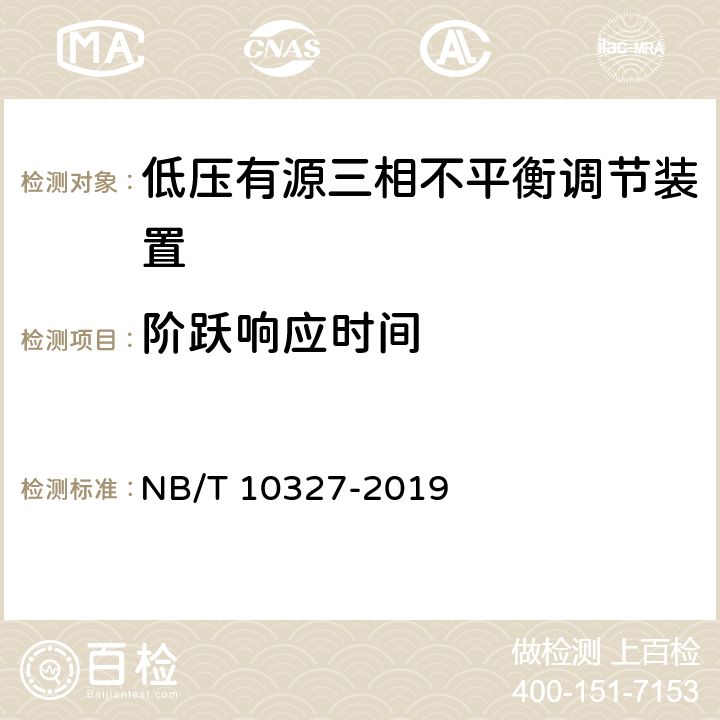 阶跃响应时间 低压有源三相不平衡调节装置 NB/T 10327-2019 8.2.8.3、7.8.3