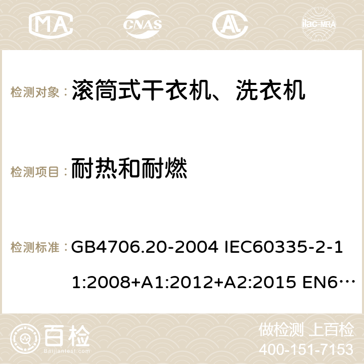 耐热和耐燃 家用和类似用途电器的安全 滚筒式干衣机的特殊要求 GB4706.20-2004 IEC60335-2-11:2008+A1:2012+A2:2015 EN60335-2-11:2010+A11:2012+A1:2015 AS/NZS60335.2.11:2017 30