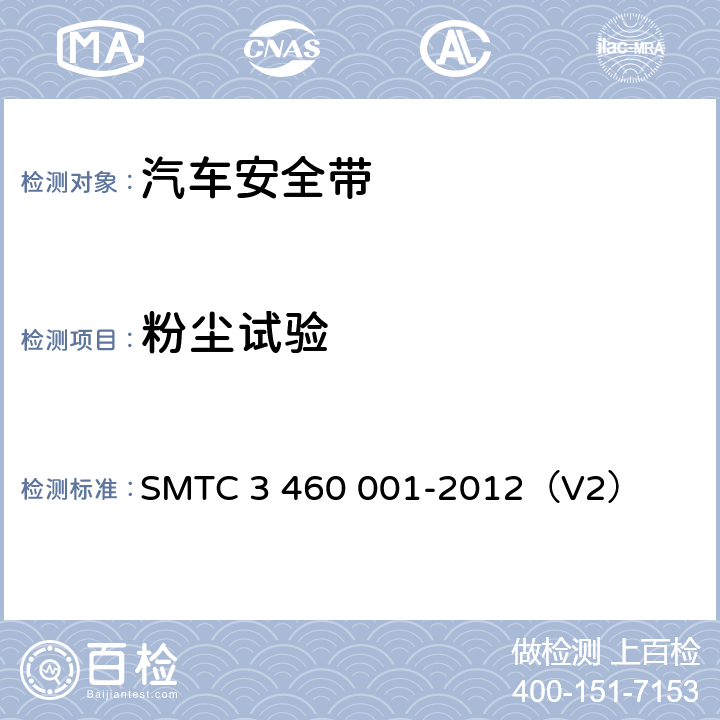 粉尘试验 乘用车成年乘员用安全带 SMTC 3 460 001-2012（V2） 5.7.13.4.7