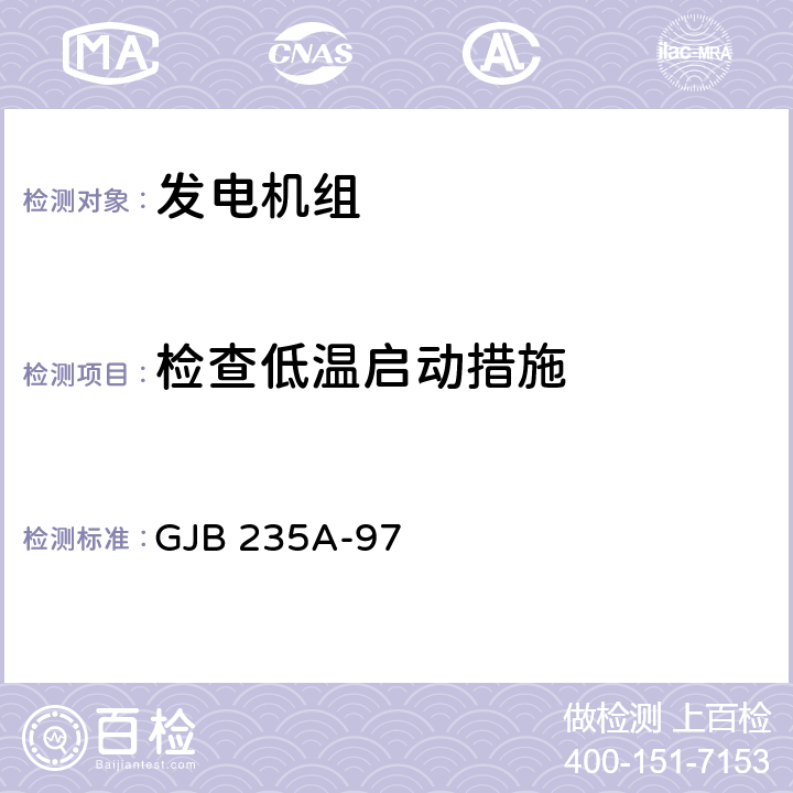 检查低温启动措施 军用交流移动电站通用规范 GJB 235A-97 4.6.10