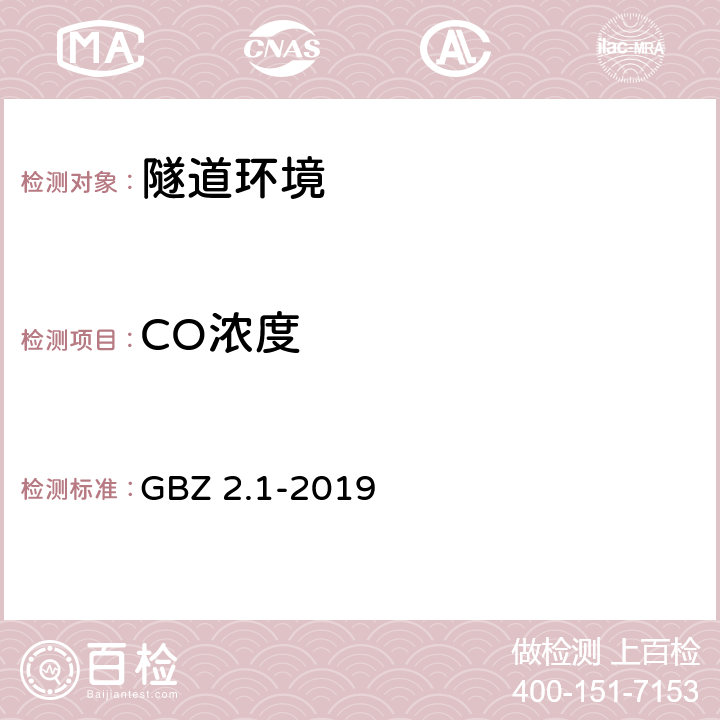 CO浓度 工作场所有害因素职业接触限值 第1部分:化学有害因素 GBZ 2.1-2019