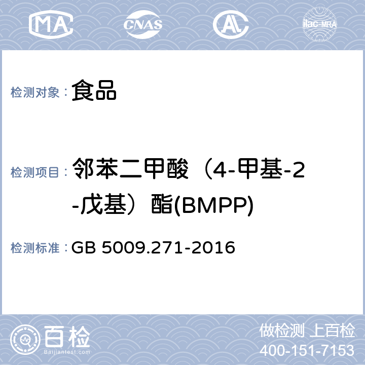 邻苯二甲酸（4-甲基-2-戊基）酯(BMPP) 食品安全国家标准 食品中邻苯二甲酸酯的测定 GB 5009.271-2016