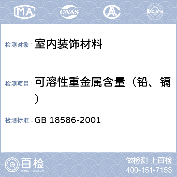 可溶性重金属含量（铅、镉） 室内装饰装修材料 聚氯乙烯卷材地板中有害物质限量 GB 18586-2001