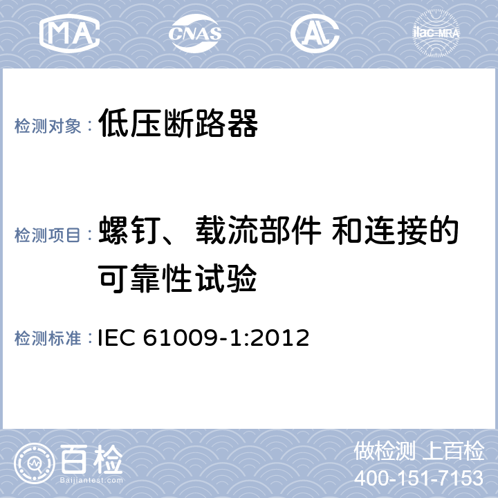 螺钉、载流部件 和连接的可靠性试验 家用和类似用途的带过电流保护的剩余电流动作断路器 第1部分：一般规则 IEC 61009-1:2012 9.4