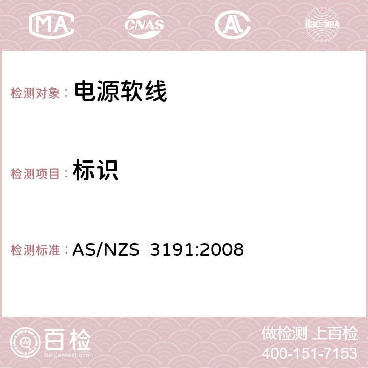 标识 电源软线 AS/NZS 3191:2008 2.8