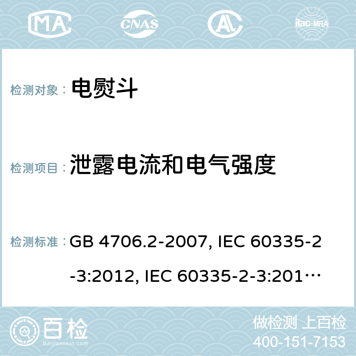 泄露电流和电气强度 GB 4706.2-2007 家用和类似用途电器的安全 第2部分:电熨斗的特殊要求