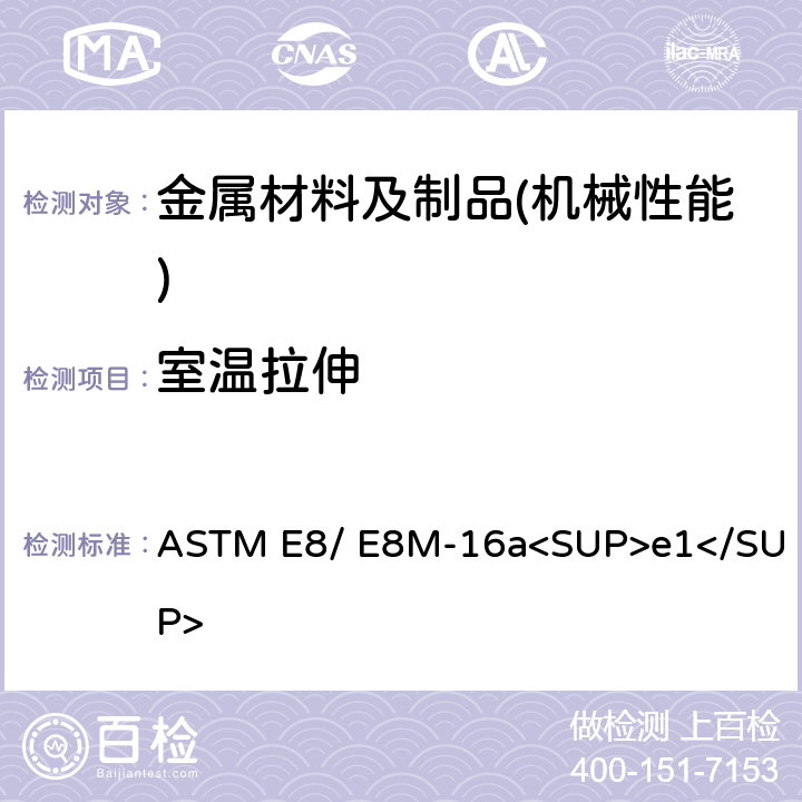 室温拉伸 金属材料拉伸试验标准方法 ASTM E8/ E8M-16a<SUP>e1</SUP>