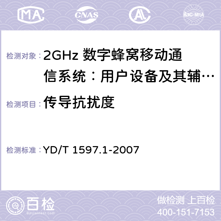 传导抗扰度 2GHz cdma2000数字蜂窝移动通信系统电磁兼容性要求和测量方法 第1部分：用户设备及其辅助设备 YD/T 1597.1-2007 7.2.1,7.2.2