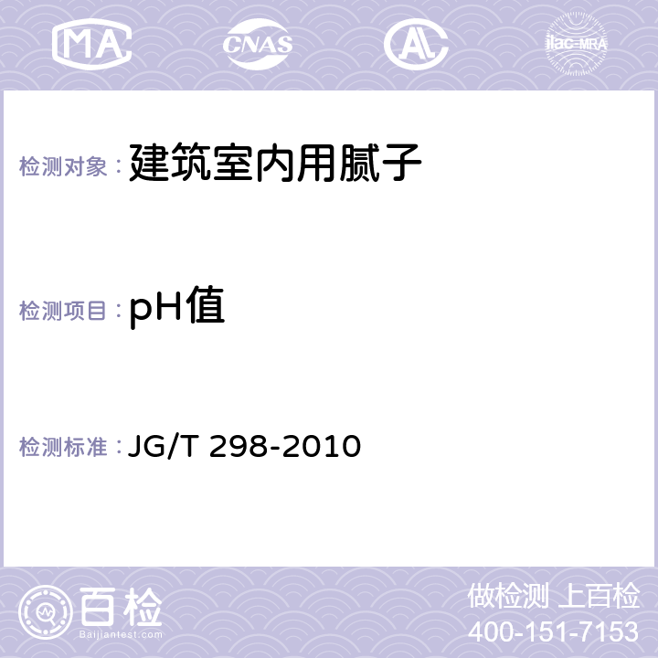 pH值 《建筑室内用腻子》 JG/T 298-2010 （6.14）