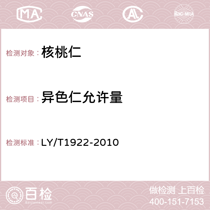 异色仁允许量 核桃仁 LY/T1922-2010 5.1-5.4
