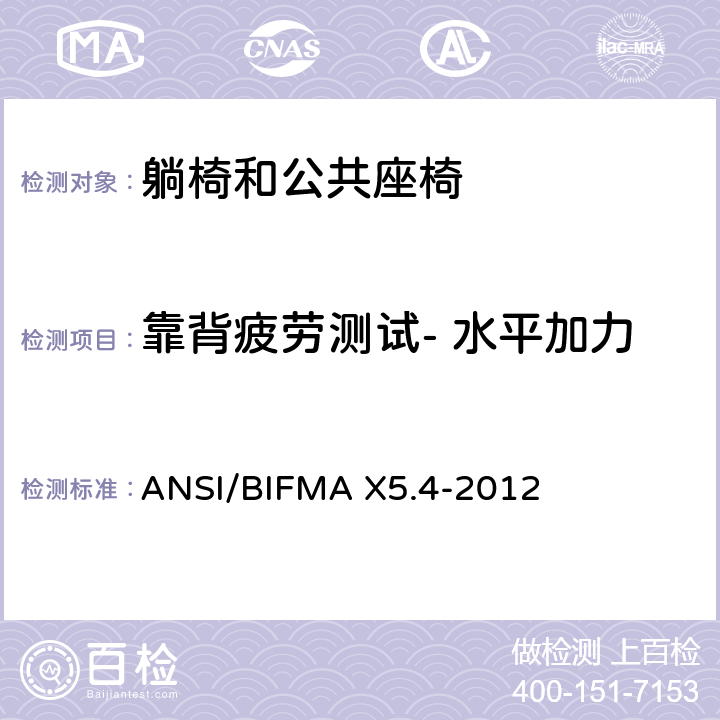 靠背疲劳测试- 水平加力 躺椅和公共座椅 - 测试 ANSI/BIFMA X5.4-2012 7