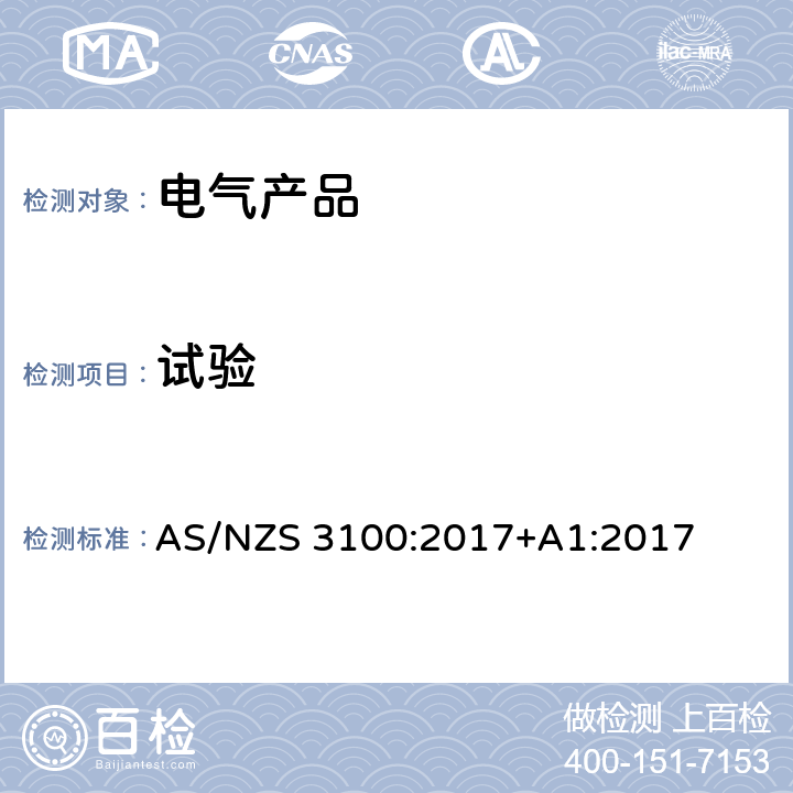 试验 认可及测试规范 - 电气产品通用要求 AS/NZS 3100:2017+A1:2017 8