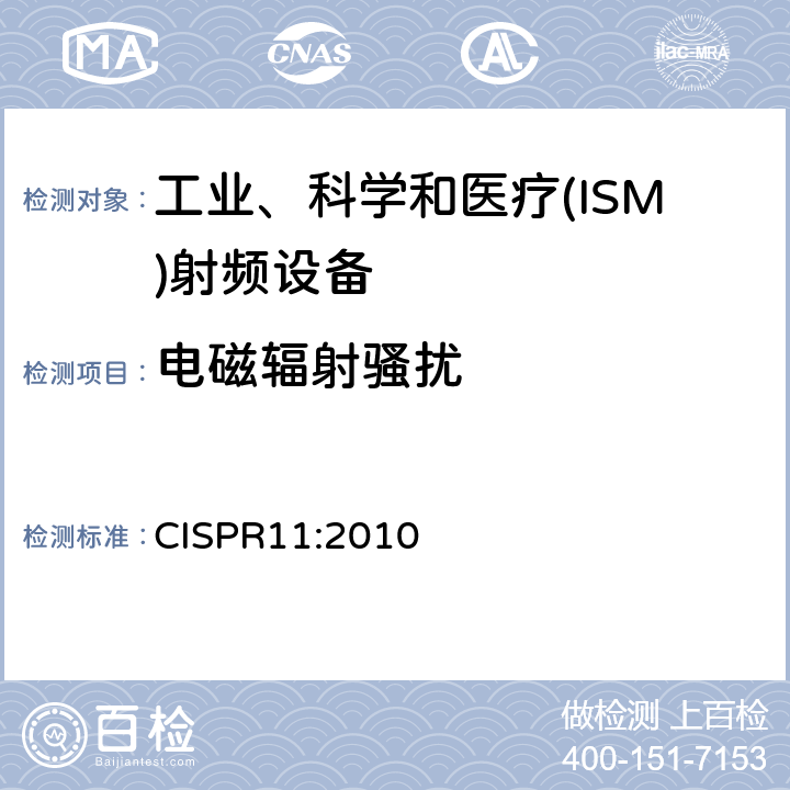 电磁辐射骚扰 工业、科学和医疗(ISM)射频设备电磁骚扰特性 限值和测量方法 CISPR11:2010 6.2.2