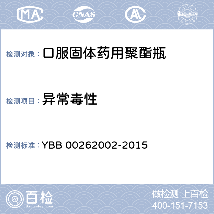 异常毒性 口服固体药用聚酯瓶 YBB 00262002-2015