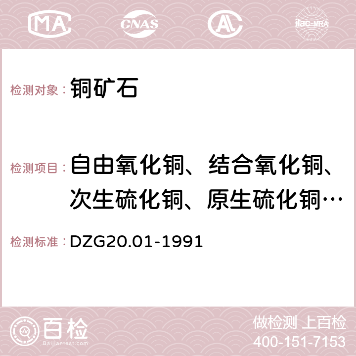 自由氧化铜、结合氧化铜、次生硫化铜、原生硫化铜、硫酸铜 《岩石矿物分析》第三十七章 有色金属矿石的物相分析三 铜矿石物相分析 DZG20.01-1991