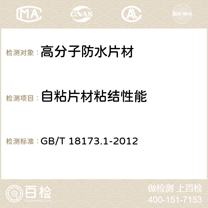 自粘片材粘结性能 《高分子防水材料 第1部分:片材》 GB/T 18173.1-2012 （6.3.13）