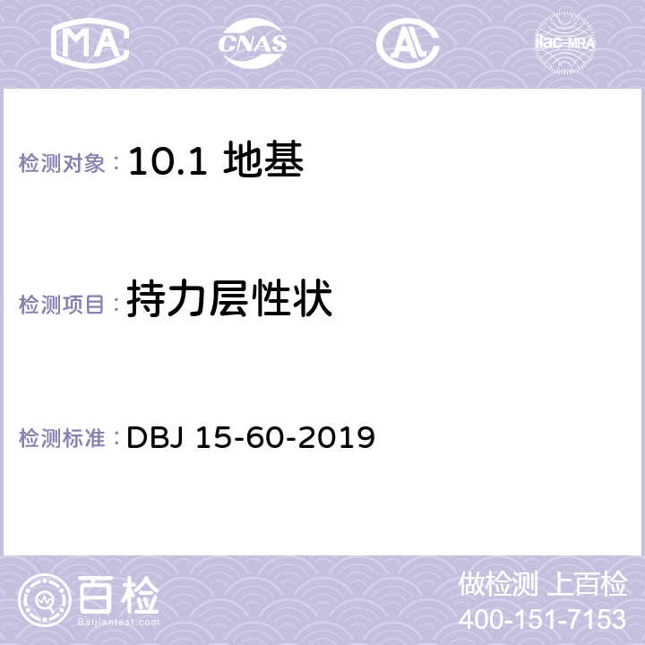 持力层性状 建筑地基基础检测规范 DBJ 15-60-2019 /13