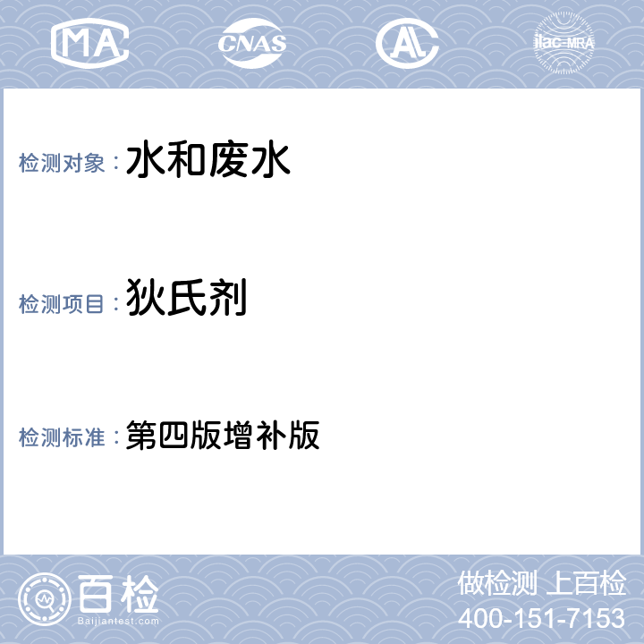 狄氏剂 水和废水监测分析方法 第四版增补版 第四篇第三章第二节