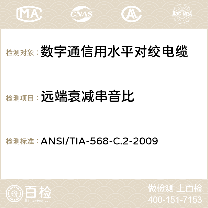 远端衰减串音比 平衡双绞线电信布线和连接硬件标准 ANSI/TIA-568-C.2-2009 6.2.11，6.3.11，6.4.11