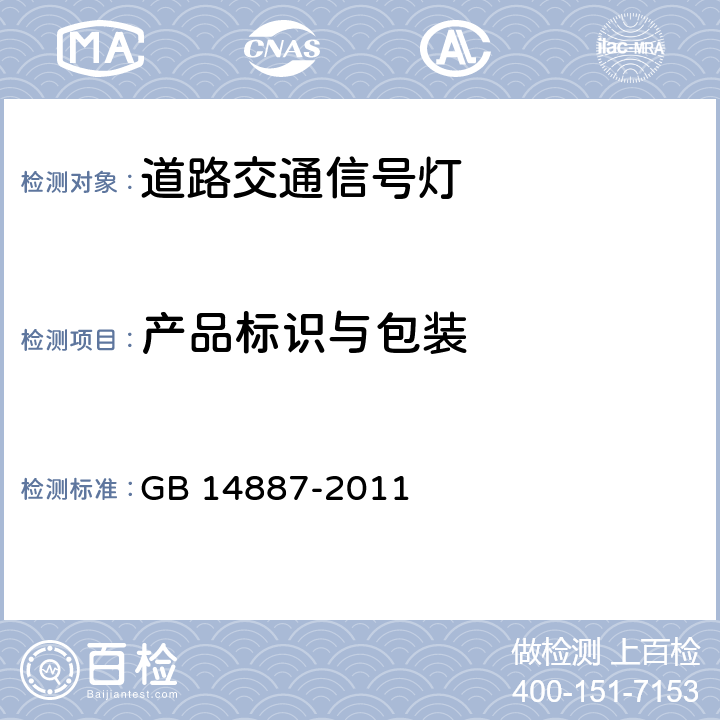 产品标识与包装 《道路交通信号灯》 GB 14887-2011 6.2.1