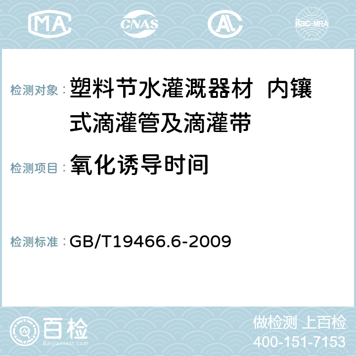 氧化诱导时间 塑料 差示扫描量热法(DSC)第6部分:氧化诱导时间(等温OIT)和氧化诱导温度(动态OIT)的测定 GB/T19466.6-2009 6.13