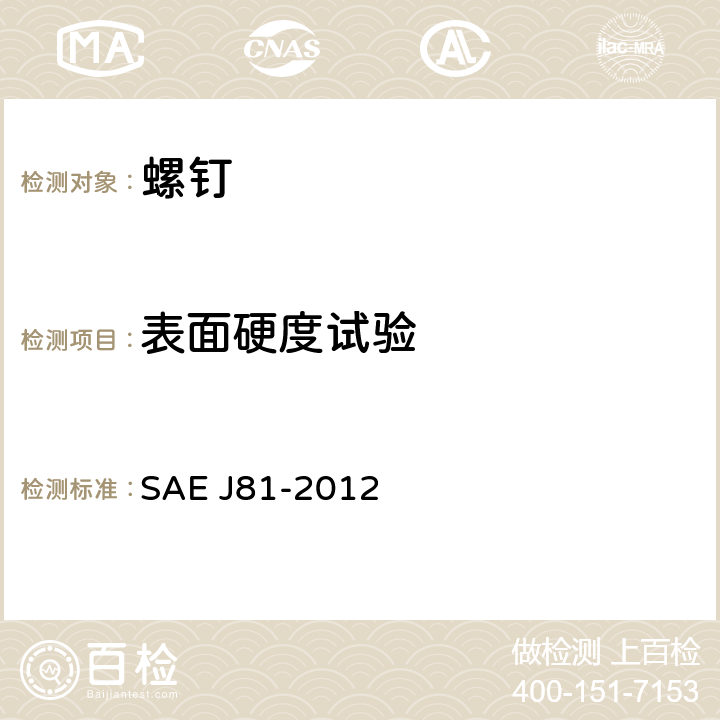 表面硬度试验 SAE J81-2012 自挤螺钉  5.2