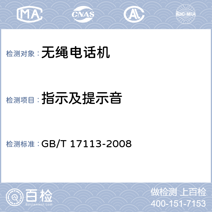 指示及提示音 GB/T 17113-2008 无绳电话机技术要求和测试方法