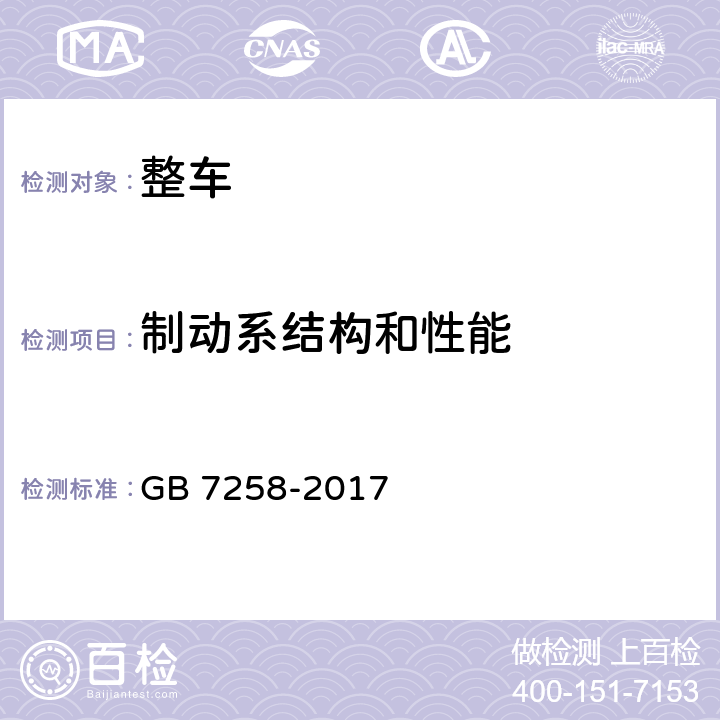 制动系结构和性能 机动车运行安全技术条件 GB 7258-2017 7