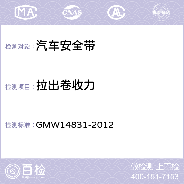 拉出卷收力 14831-2012 安全带的验证要求 GMW 3.7.3.1.10