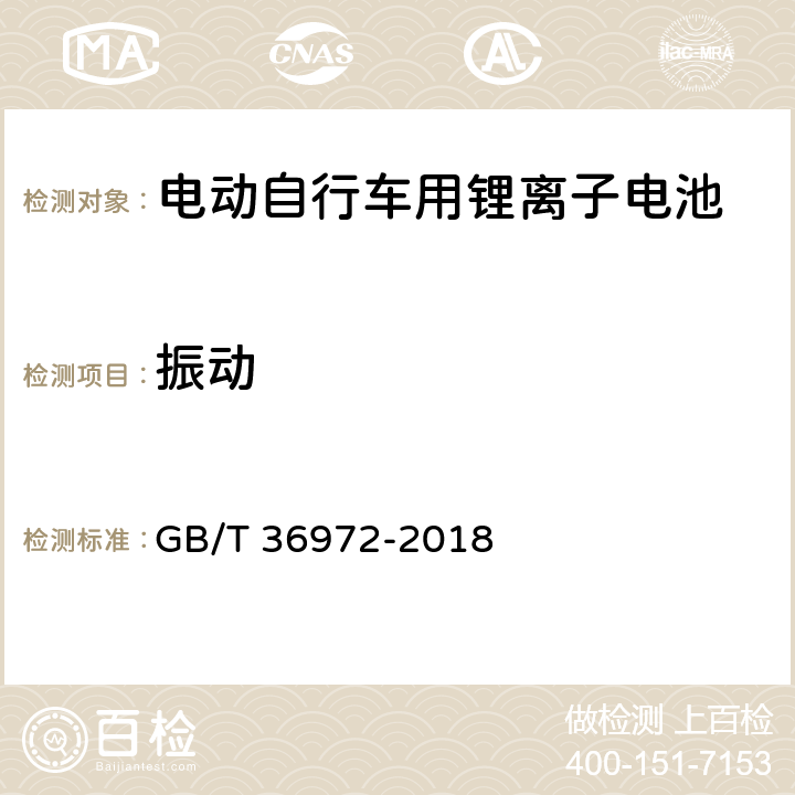 振动 电动自行车用锂离子电池 GB/T 36972-2018 6.3.7