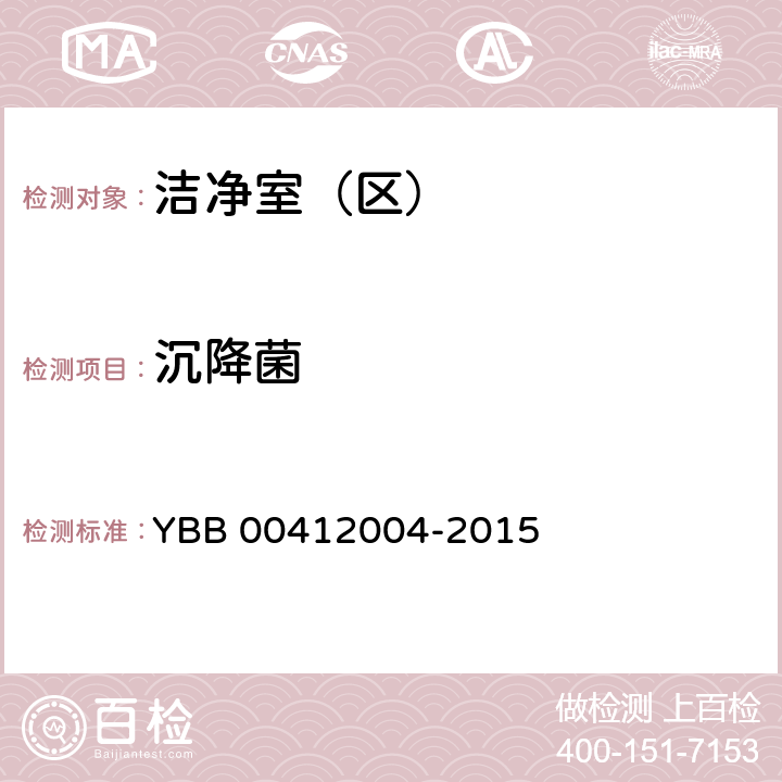 沉降菌 药品包装材料生产厂房洁净室（区）测试标准 YBB 00412004-2015
