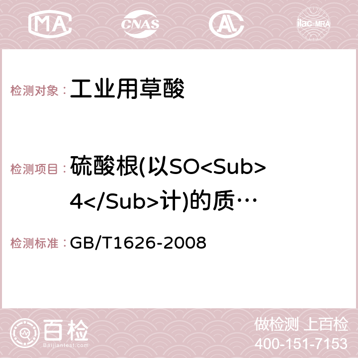 硫酸根(以SO<Sub>4</Sub>计)的质量分数 工业用草酸 GB/T1626-2008 6.2