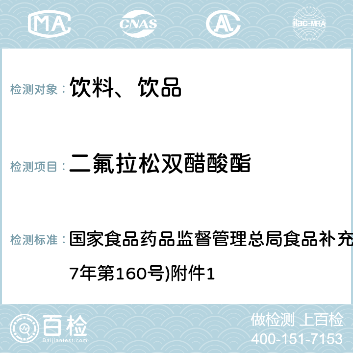 二氟拉松双醋酸酯 《饮料、茶叶及相关制品中对乙酰氨基酚等59种化合物的测定》(BJS 201713) 国家食品药品监督管理总局食品补充检验方法的公告(2017年第160号)附件1