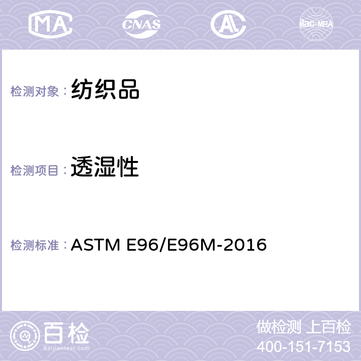 透湿性 材料水蒸汽透过性试验方法 ASTM E96/E96M-2016