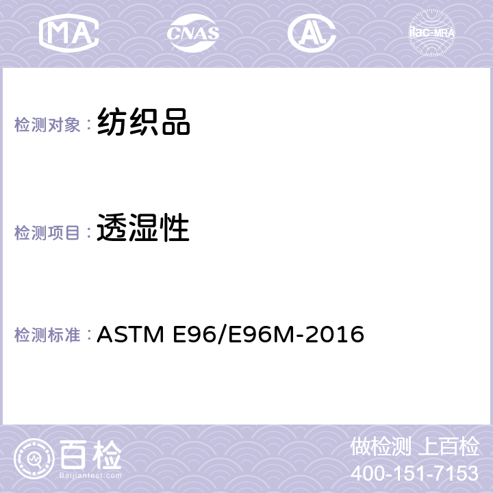 透濕性 材料水蒸汽透過性試驗方法 ASTM E96/E96M-2016