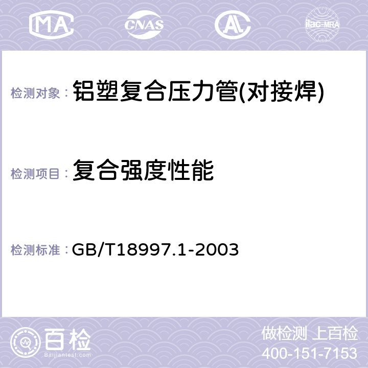 复合强度性能 铝塑复合压力管 第1部分:铝管搭接焊式铝塑管 GB/T18997.1-2003 6.4