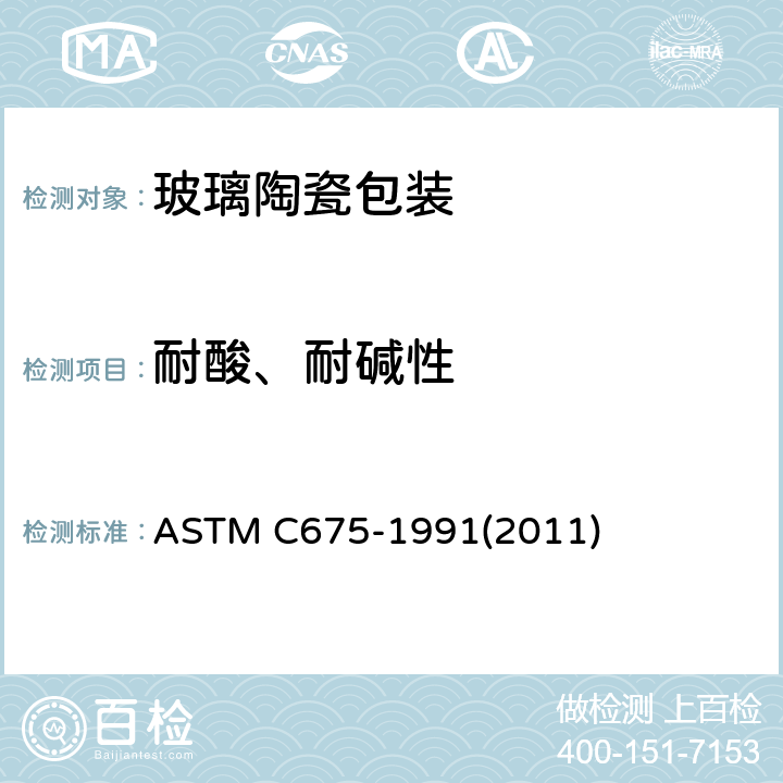 耐酸、耐碱性 ASTM C675-1991(2006) 周转使用的玻璃饮料瓶上陶瓷装饰耐碱性的试验方法