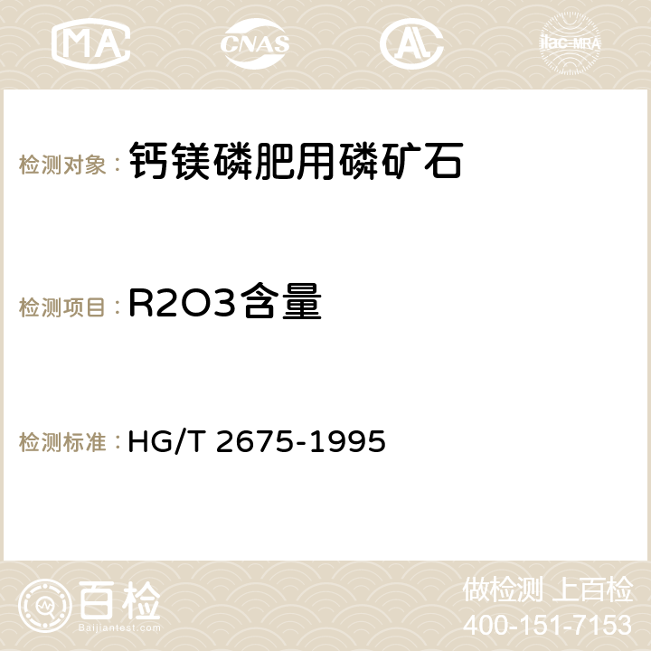 R2O3含量 钙镁磷肥用磷矿石HG/T 2675-1995