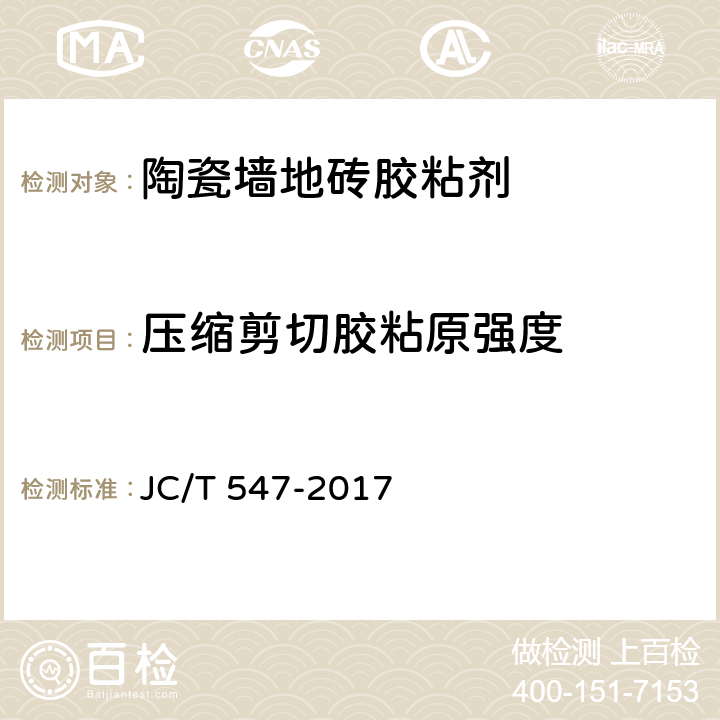 压缩剪切胶粘原强度 《陶瓷砖胶粘剂》 JC/T 547-2017 7.10.4