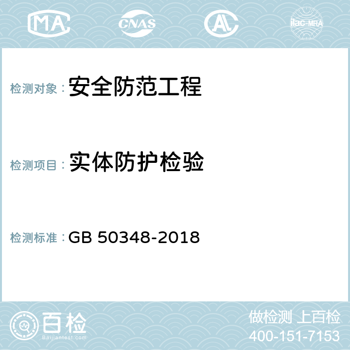 实体防护检验 安全防范工程技术标准 GB 50348-2018 9.3.1