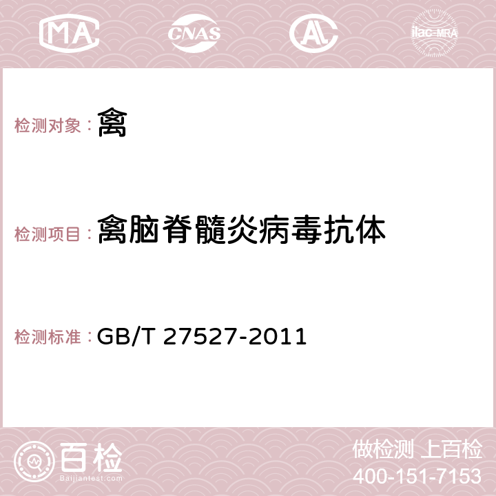 禽脑脊髓炎病毒抗体 禽脑脊髓炎诊断技术 GB/T 27527-2011 7.1