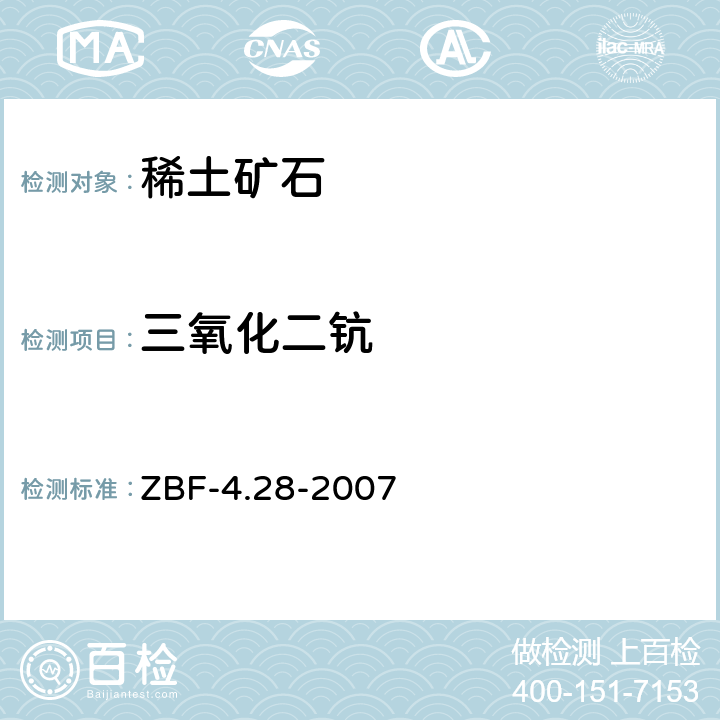 三氧化二钪 等离子体质谱法测定地球化学样品中25种元素 ZBF-4.28-2007