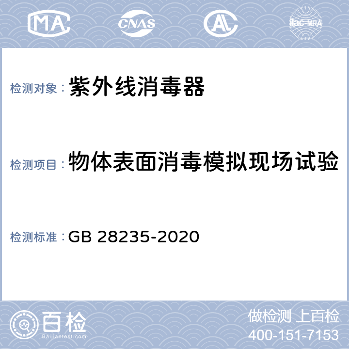 物体表面消毒模拟现场试验 紫外线空气消毒器安全和卫生标准 GB 28235-2020 附录H