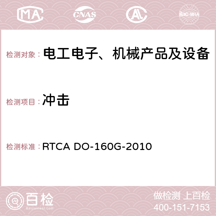 冲击 机载设备环境条件和试验程序 RTCA DO-160G-2010 7.3.1;7.3.2