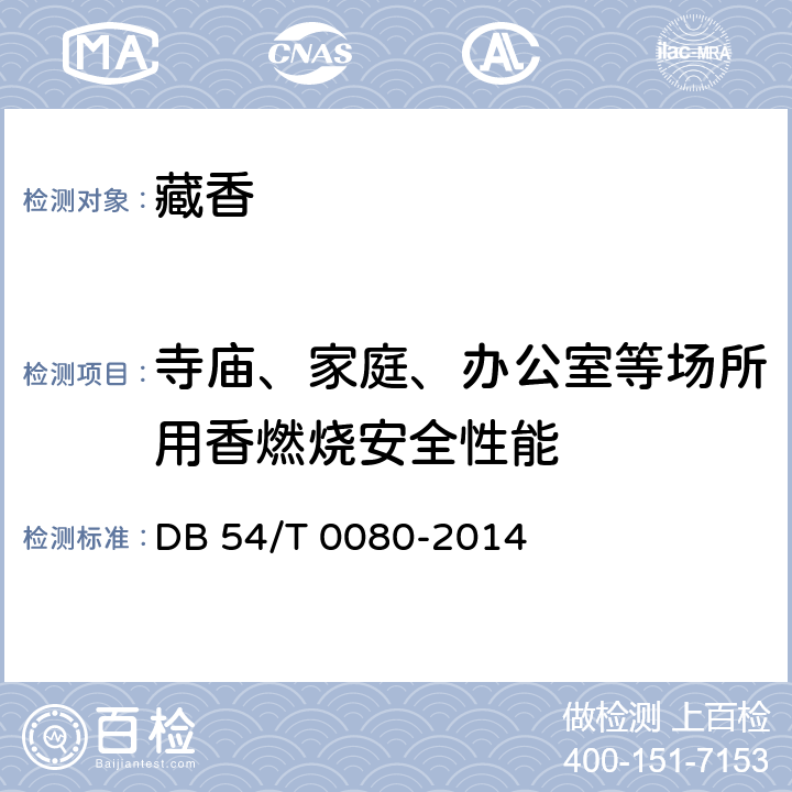寺庙、家庭、办公室等场所用香燃烧安全性能 DB54/T 0080-2014 藏香