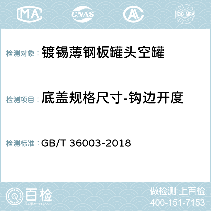 底盖规格尺寸-钩边开度 镀锡或镀铬薄钢板罐头空罐 GB/T 36003-2018 7.1