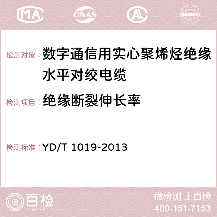 绝缘断裂伸长率 数字通信用实心聚烯烃绝缘水平对绞电缆 YD/T 1019-2013 表5 序号3